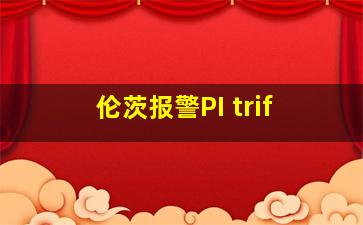 伦茨报警PI trif